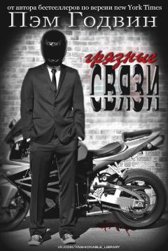 Пэм Годвин - Грязные связи - Читать 📖 Читать онлайн 👀 Читаемые книги читать онлайн бесплатно 🔥 booksread-online.com