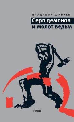 Владимир Шибаев - Серп демонов и молот ведьм - Читать 📖 Читать онлайн 👀 Читаемые книги читать онлайн бесплатно 🔥 booksread-online.com