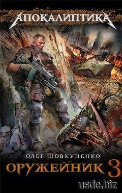 Олег Шовкуненко - Оружейник-3 - Читать 📖 Читать онлайн 👀 Читаемые книги читать онлайн бесплатно 🔥 booksread-online.com