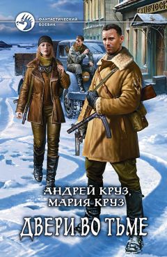 Андрей Круз - Двери во Тьме - Читать | Читать онлайн | Читаемые книги читать онлайн бесплатно | booksread-online.com