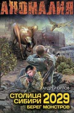 Андрей Орлов - Столица Сибири 2029. Берег монстров - Читать 📖 Читать онлайн 👀 Читаемые книги читать онлайн бесплатно 🔥 booksread-online.com