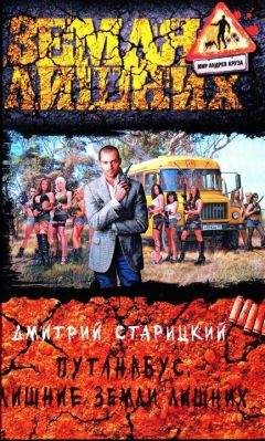 Дмитрий Старицкий - Лишние Земли лишних - Читать 📖 Читать онлайн 👀 Читаемые книги читать онлайн бесплатно 🔥 booksread-online.com