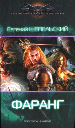 Евгений Шепельский - Фаранг - Читать 📖 Читать онлайн 👀 Читаемые книги читать онлайн бесплатно 🔥 booksread-online.com