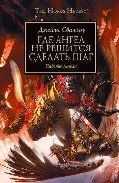 Джеймс Сваллоу - Где Ангел не решится сделать шаг - Читать 📖 Читать онлайн 👀 Читаемые книги читать онлайн бесплатно 🔥 booksread-online.com