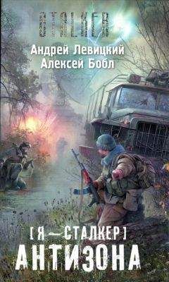 Андрей Левицкий - Я - Сталкер. Антизона - Читать 📖 Читать онлайн 👀 Читаемые книги читать онлайн бесплатно 🔥 booksread-online.com