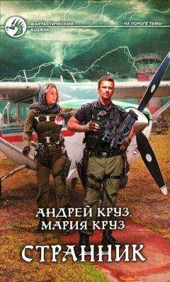 Мария Круз - Странник - Читать | Читать онлайн | Читаемые книги читать онлайн бесплатно | booksread-online.com