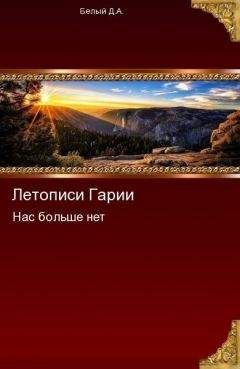 Денис Белый - Нас больше нет - Читать 📖 Читать онлайн 👀 Читаемые книги читать онлайн бесплатно 🔥 booksread-online.com