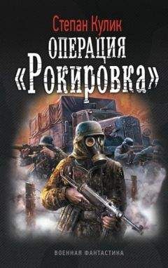Степан Кулик - Операция «Рокировка» - Читать 📖 Читать онлайн 👀 Читаемые книги читать онлайн бесплатно 🔥 booksread-online.com