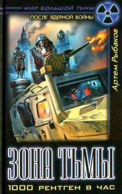 Артем Рыбаков - Зона Тьмы. 1000 рентген в час - Читать 📖 Читать онлайн 👀 Читаемые книги читать онлайн бесплатно 🔥 booksread-online.com