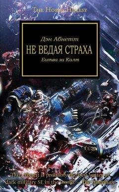 Дэн Абнетт - Не ведая страха - Читать 📖 Читать онлайн 👀 Читаемые книги читать онлайн бесплатно 🔥 booksread-online.com