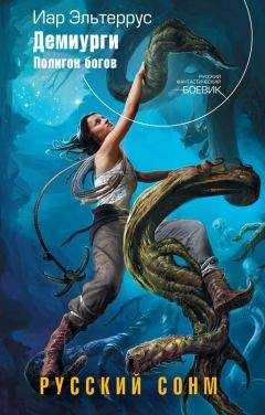 Иар Эльтеррус - Демиурги. Полигон богов - Читать 📖 Читать онлайн 👀 Читаемые книги читать онлайн бесплатно 🔥 booksread-online.com