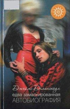 Джеймс Делингпоул - Едва замаскированная автобиография - Читать Читать онлайн Читаемые книги читать онлайн бесплатно booksread-online.com