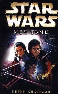 Кевин Андерсон - Star Wars: Меч Тьмы - Читать 📖 Читать онлайн 👀 Читаемые книги читать онлайн бесплатно 🔥 booksread-online.com