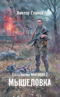 Виктор Глумов - Мышеловка - Читать 📖 Читать онлайн 👀 Читаемые книги читать онлайн бесплатно 🔥 booksread-online.com