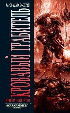 Аарон Дембски-Боуден - Кровавый Грабитель - Читать 📖 Читать онлайн 👀 Читаемые книги читать онлайн бесплатно 🔥 booksread-online.com