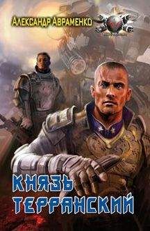 Александр Авраменко - Князь Терранский - Читать 📖 Читать онлайн 👀 Читаемые книги читать онлайн бесплатно 🔥 booksread-online.com