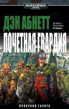 Дэн Абнетт - Почетная гвардия - Читать 📖 Читать онлайн 👀 Читаемые книги читать онлайн бесплатно 🔥 booksread-online.com