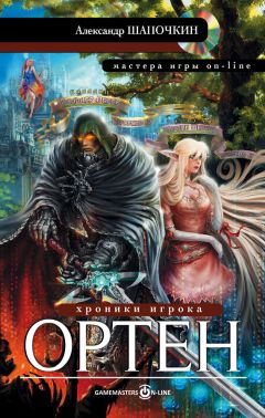 Александр Шапочкин - Хроники игрока. Ортен - Читать 📖 Читать онлайн 👀 Читаемые книги читать онлайн бесплатно 🔥 booksread-online.com