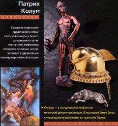 Патрик Колум - Боги и герои Севера - Читать 📖 Читать онлайн 👀 Читаемые книги читать онлайн бесплатно 🔥 booksread-online.com