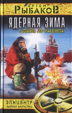 Артем Рыбаков - Ядерная зима. Дожить до рассвета! - Читать 📖 Читать онлайн 👀 Читаемые книги читать онлайн бесплатно 🔥 booksread-online.com
