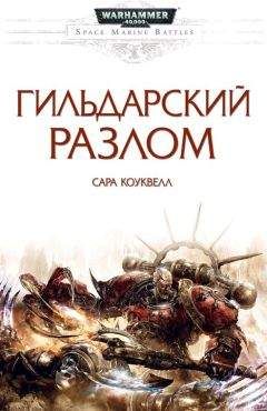 Сара Коуквелл - Гильдарский разлом - Читать 📖 Читать онлайн 👀 Читаемые книги читать онлайн бесплатно 🔥 booksread-online.com