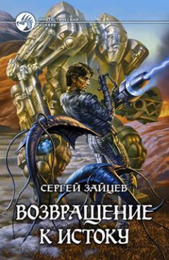 Сергей Зайцев - Возвращение к истоку - Читать 📖 Читать онлайн 👀 Читаемые книги читать онлайн бесплатно 🔥 booksread-online.com