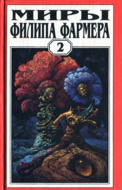 Филип Фармер - За стенами Терры - Читать 📖 Читать онлайн 👀 Читаемые книги читать онлайн бесплатно 🔥 booksread-online.com