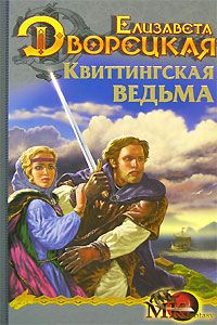 Елизавета Дворецкая - Стоячие камни, кн. 1: Квиттинская ведьма - Читать 📖 Читать онлайн 👀 Читаемые книги читать онлайн бесплатно 🔥 booksread-online.com