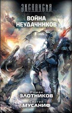Сергей Мусаниф - Война неудачников - Читать 📖 Читать онлайн 👀 Читаемые книги читать онлайн бесплатно 🔥 booksread-online.com
