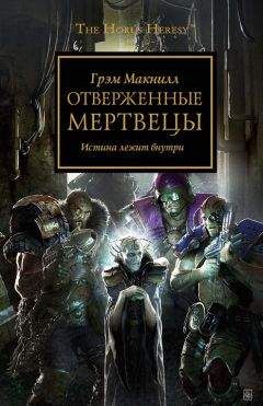 Грэм Макнилл - Отверженные мертвецы - Читать 📖 Читать онлайн 👀 Читаемые книги читать онлайн бесплатно 🔥 booksread-online.com