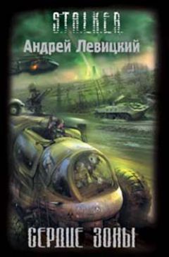 Андрей Левицкий - Сердце Зоны - Читать 📖 Читать онлайн 👀 Читаемые книги читать онлайн бесплатно 🔥 booksread-online.com