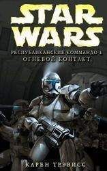 Карен Трэвисс - Республиканские Коммандо 1: Огневой контакт - Читать 📖 Читать онлайн 👀 Читаемые книги читать онлайн бесплатно 🔥 booksread-online.com