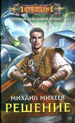 Михаил Михеев - Решение - Читать 📖 Читать онлайн 👀 Читаемые книги читать онлайн бесплатно 🔥 booksread-online.com