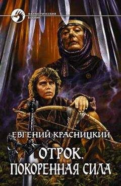 Евгений Красницкий - Отрок. Покоренная сила (Часть 5-6) - Читать 📖 Читать онлайн 👀 Читаемые книги читать онлайн бесплатно 🔥 booksread-online.com