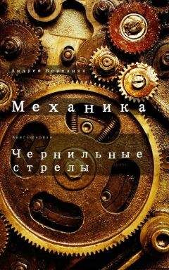 Андрей Березняк - Чернильные стрелы - Читать | Читать онлайн | Читаемые книги читать онлайн бесплатно | booksread-online.com