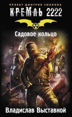Владислав Выставной - Кремль 2222. Садовое кольцо - Читать | Читать онлайн | Читаемые книги читать онлайн бесплатно | booksread-online.com