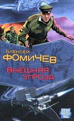 Алексей Фомичев - Внешняя угроза - Читать 📖 Читать онлайн 👀 Читаемые книги читать онлайн бесплатно 🔥 booksread-online.com