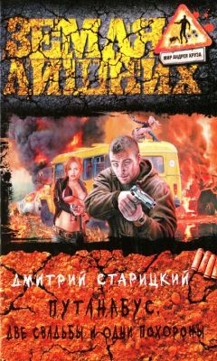 Дмитрий Старицкий - Две свадьбы и одни похороны - Читать 📖 Читать онлайн 👀 Читаемые книги читать онлайн бесплатно 🔥 booksread-online.com