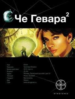 Карина Шаинян - Че Гевара. Книга 2. Невесты Чиморте - Читать 📖 Читать онлайн 👀 Читаемые книги читать онлайн бесплатно 🔥 booksread-online.com