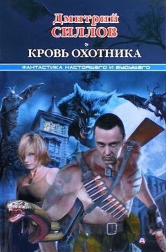 Дмитрий Силлов - Кровь охотника - Читать 📖 Читать онлайн 👀 Читаемые книги читать онлайн бесплатно 🔥 booksread-online.com