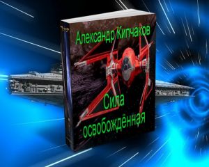 Заид Массани (Сидиус Дарт Ситхович) - Сила освобождённая - Читать | Читать онлайн | Читаемые книги читать онлайн бесплатно | booksread-online.com