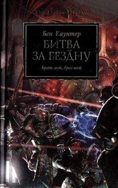 Бен Каунтер - Битва за бездну - Читать 📖 Читать онлайн 👀 Читаемые книги читать онлайн бесплатно 🔥 booksread-online.com