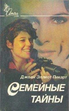 Джоан Пикарт - Семейные тайны - Читать 📖 Читать онлайн 👀 Читаемые книги читать онлайн бесплатно 🔥 booksread-online.com