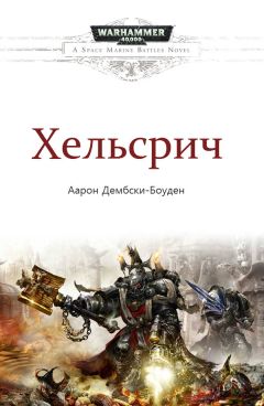 Аарон Дембски-Боуден - Хельсрич - Читать | Читать онлайн | Читаемые книги читать онлайн бесплатно | booksread-online.com
