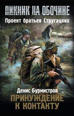 Денис Бурмистров - Принуждение к контакту - Читать | Читать онлайн | Читаемые книги читать онлайн бесплатно | booksread-online.com