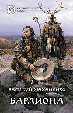 Василий Маханенко - Барлиона - Читать 📖 Читать онлайн 👀 Читаемые книги читать онлайн бесплатно 🔥 booksread-online.com