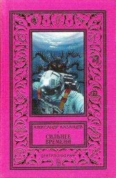 Александр Казанцев - Сильнее времени (Фантастический роман с иллюстрациями) - Читать 📖 Читать онлайн 👀 Читаемые книги читать онлайн бесплатно 🔥 booksread-online.com