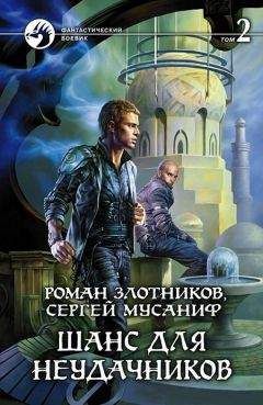 Сергей Мусаниф - Шанс для неудачников. Том 2 - Читать 📖 Читать онлайн 👀 Читаемые книги читать онлайн бесплатно 🔥 booksread-online.com