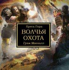 Грэм Макнилл - Волчья охота - Читать | Читать онлайн | Читаемые книги читать онлайн бесплатно | booksread-online.com