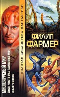 Филип Фармер - Лавалитовый мир - Читать | Читать онлайн | Читаемые книги читать онлайн бесплатно | booksread-online.com